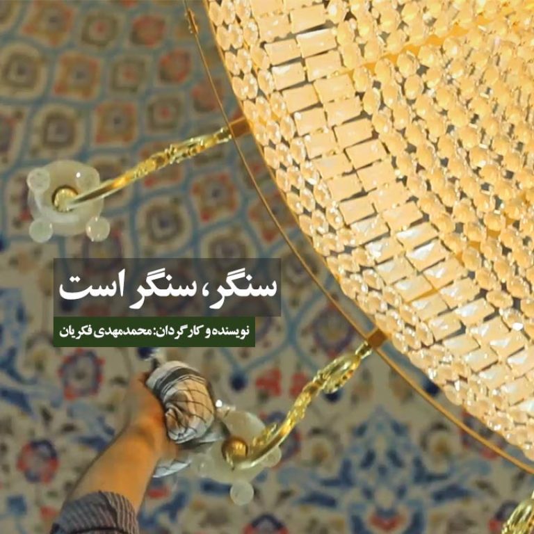 سنگر، سنگر است