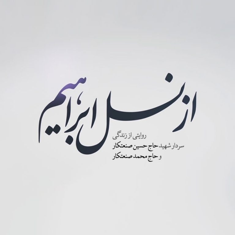 از نسل ابراهیم