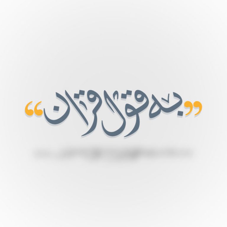 به قول قرآن