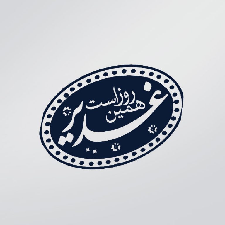 غدیر همین روزاست