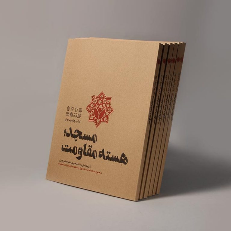 کتاب مسجد هسته مقاومت