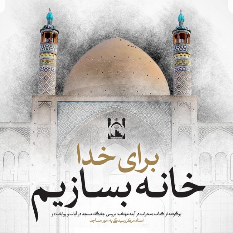 برای خدا خانه بسازیم