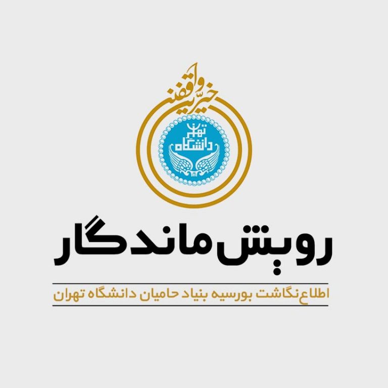 کلیپ معرفی بنیاد حامیان دانشگاه - تهران- رویش رسانه rooyeshresane.ir کلیپ معرفی بنیاد حامیان دانشگاه - تهران- رویش رسانه rooyeshresane.ir