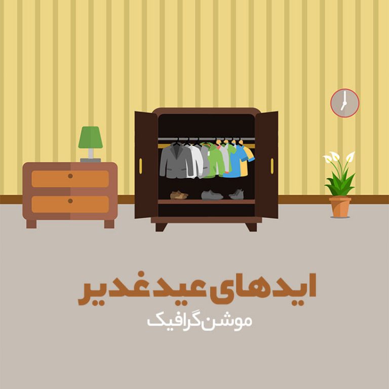 موشن‌گرافیک عید غدیر