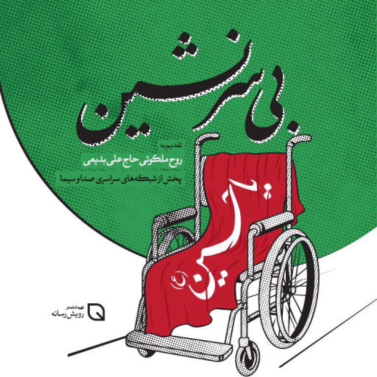 بی سرنشین - رویش رسانه - rooyeshresane.ir