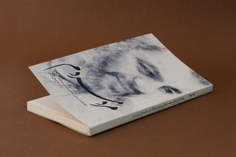 مرد مردم- حاج علی بدیعی- رویش رسانه- rooyeshresane