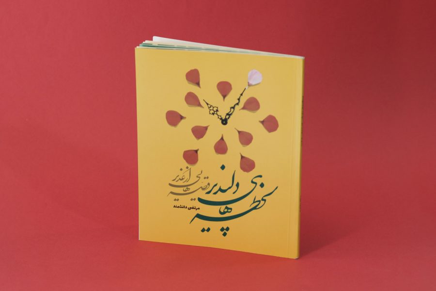 کتاب «لحظه‌های دلپذیر، قصه‌هایی از غدیر»- رویش رسانه- rooyeshresane