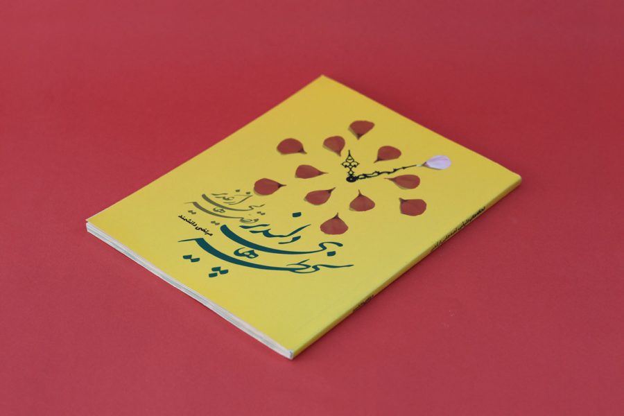 کتاب «لحظه‌های دلپذیر، قصه‌هایی از غدیر»- رویش رسانه- rooyeshresane