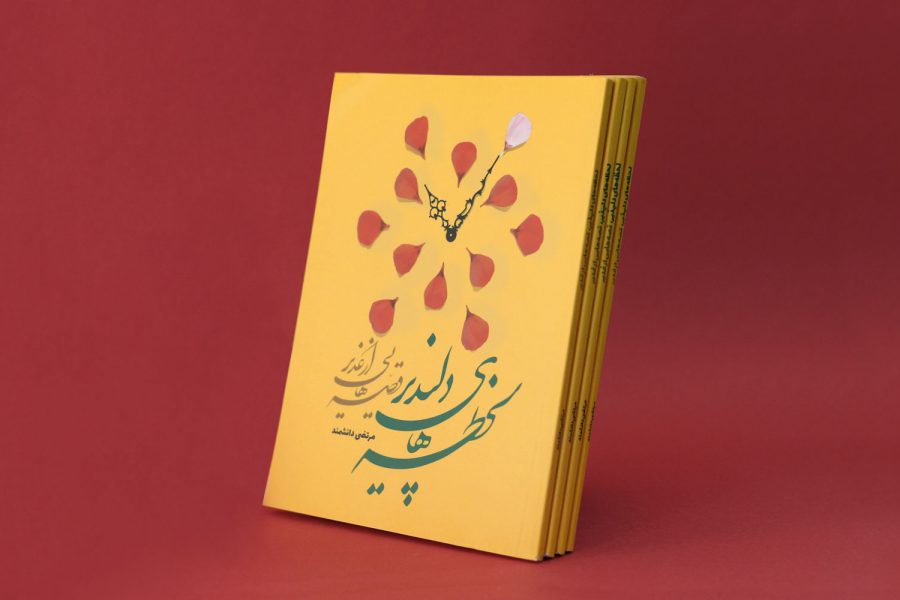 کتاب «لحظه‌های دلپذیر، قصه‌هایی از غدیر»- رویش رسانه- rooyeshresane