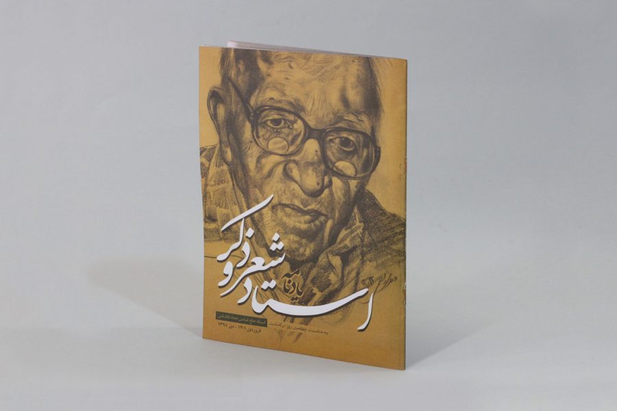 یادنامه‌ی «استاد شعر و ذکر» رویش رسانه- rooyeshresane.ir