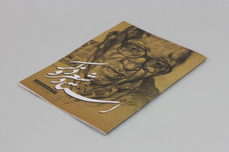 یادنامه‌ی «استاد شعر و ذکر» رویش رسانه- rooyeshresane.ir