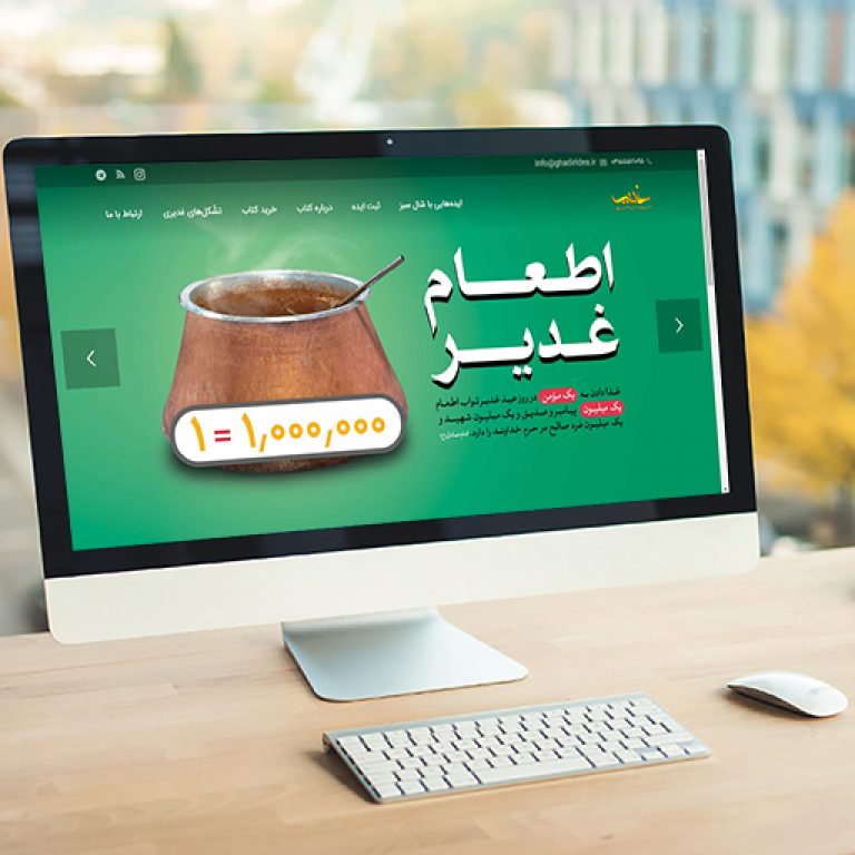 سایت غدیرآیدیا Ghadiridea.ir رویش رسانه rooyeshresane.ir