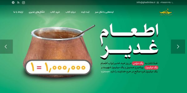 سایت غدیرآیدیا Ghadiridea.ir رویش رسانه rooyeshresane.ir