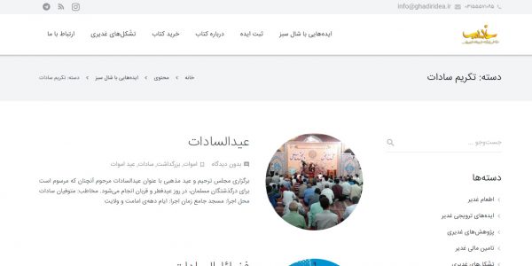 سایت غدیرآیدیا Ghadiridea.ir رویش رسانه rooyeshresane.ir
