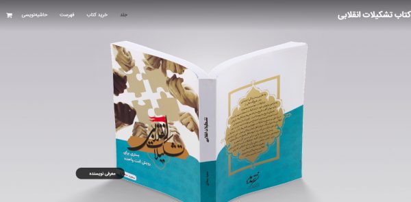 سایت کتاب تشکیلات انقلابی tashkilat57.ir رویش رسانه rooyeshresane.ir