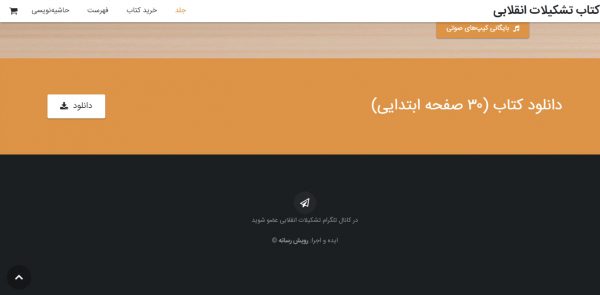 سایت کتاب تشکیلات انقلابی tashkilat57.ir رویش رسانه rooyeshresane.ir