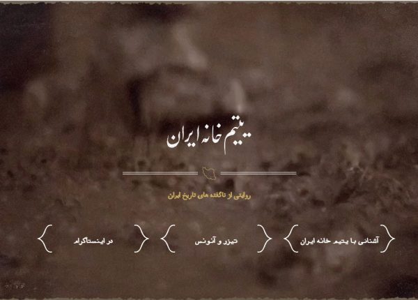 سایت یتیم خانه yatimkhane.ir رویش رسانه rooyeshresane.ir