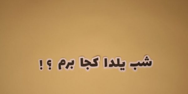 استاپ موشن ارگ محتشم - رویش rooyeshresane.ir رسانه