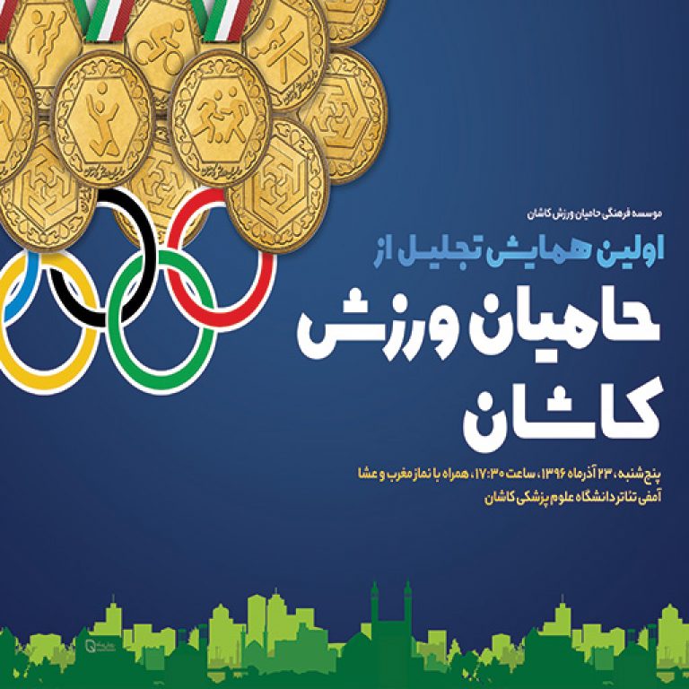 آنونس همایش حامیان ورزش کاشان رویش رسانه rooyeshresane.ir
