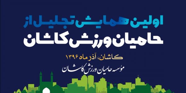 آنونس همایش حامیان ورزش کاشان رویش رسانه rooyeshresane.ir