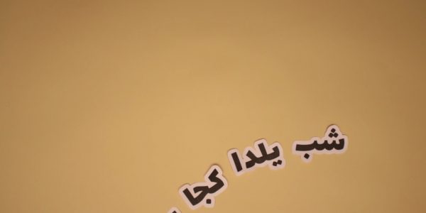 استاپ موشن ارگ محتشم - رویش rooyeshresane.ir رسانه