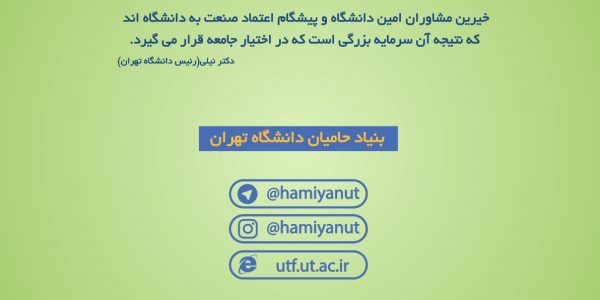 بنیاد حامیان دانشگاه تهران رویش رسانه rooyeshresane.ir