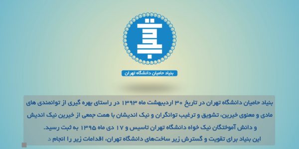 بنیاد حامیان دانشگاه تهران رویش رسانه rooyeshresane.ir