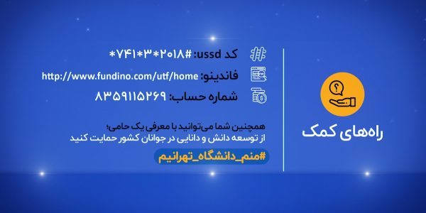 بنیاد حامیان دانشگاه تهران رویش رسانه rooyeshresane.ir