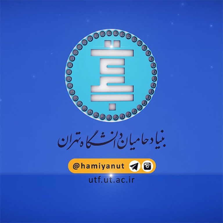 بنیاد حامیان دانشگاه تهران رویش رسانه rooyeshresane.ir