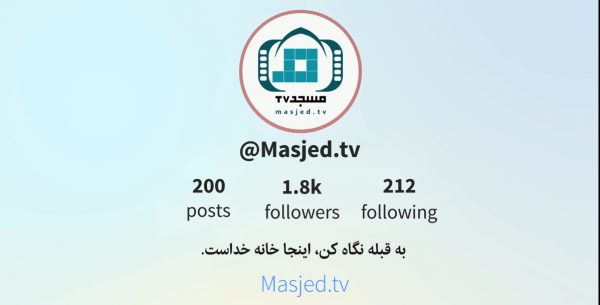 تیزر اینستاگرام مسجد تی وی masjed.tv رویش رسانه rooyeshresane.ir