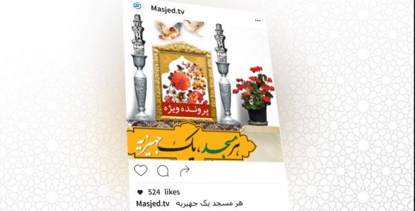 تیزر اینستاگرام مسجد تی وی masjed.tv رویش رسانه rooyeshresane.ir