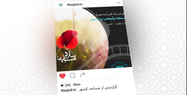 تیزر اینستاگرام مسجد تی وی masjed.tv رویش رسانه rooyeshresane.ir