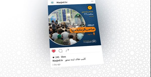 تیزر اینستاگرام مسجد تی وی masjed.tv رویش رسانه rooyeshresane.ir
