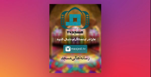 تیزر اینستاگرام مسجد تی وی masjed.tv رویش رسانه rooyeshresane.ir