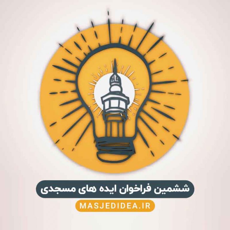 تیزر ششمین فراخوان ایده‌های مسجدی