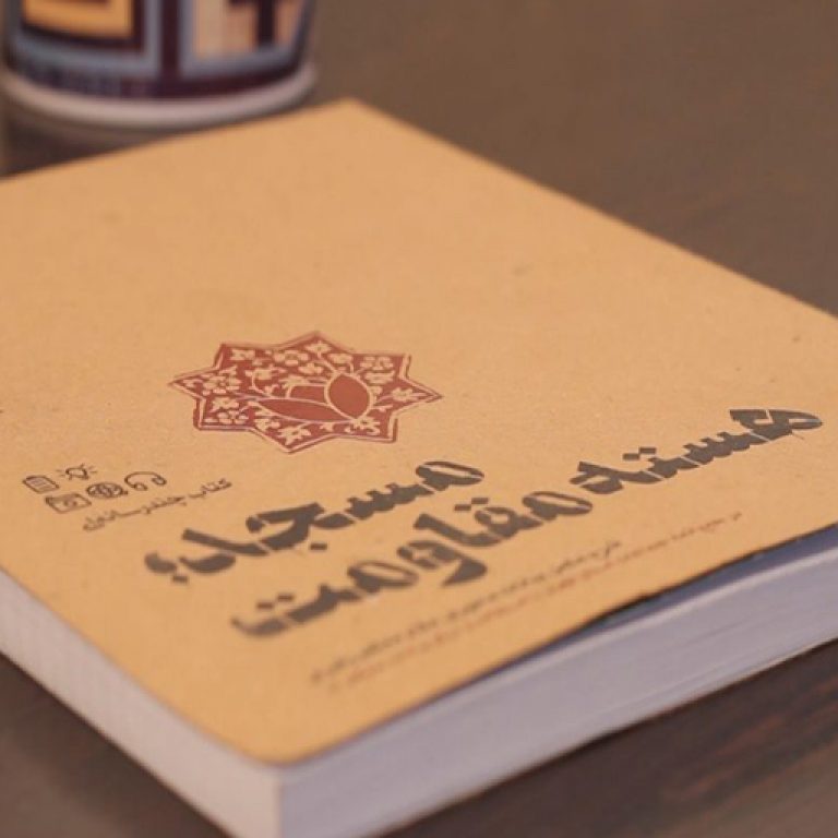 تیزر-کتاب-مسجد-هسته-مقاومت-رویش-رسانه-rooyeshresane.ir