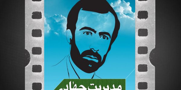 تیزر کنگره بزرگداشت شهید علی فارسی رویش رسانه rooyeshresane.ir