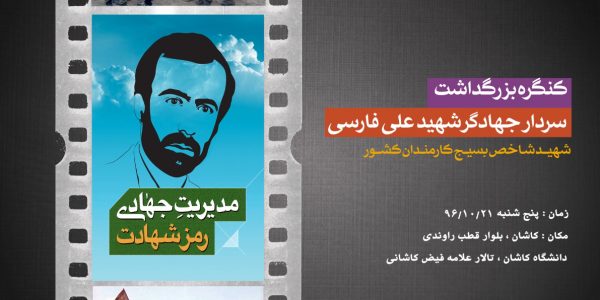 تیزر کنگره بزرگداشت شهید علی فارسی رویش رسانه rooyeshresane.ir