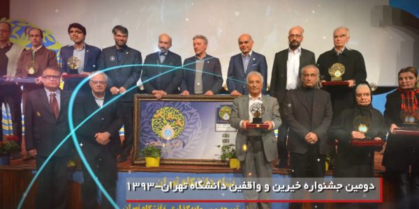 جشنواره خیرین و واقفین دانشگاه تهران رویش رسانه rooyeshresane.ir