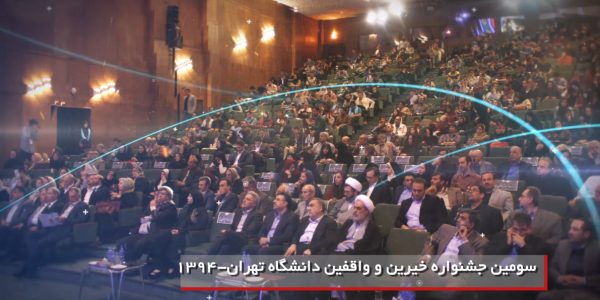 جشنواره خیرین و واقفین دانشگاه تهران رویش رسانه rooyeshresane.ir