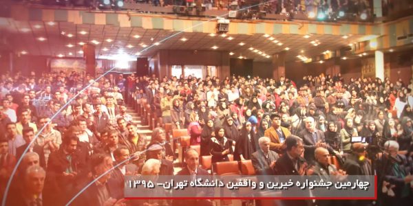 جشنواره خیرین و واقفین دانشگاه تهران رویش رسانه rooyeshresane.ir