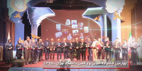 جشنواره خیرین و واقفین دانشگاه تهران رویش رسانه rooyeshresane.ir