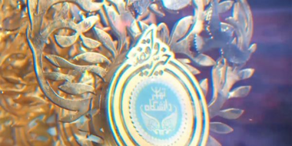 جشنواره خیرین و واقفین دانشگاه تهران رویش رسانه rooyeshresane.ir