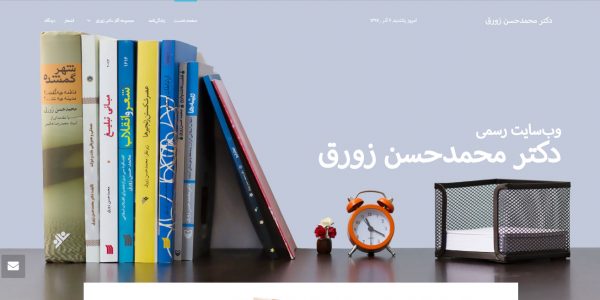 سایت دکتر محمدحسن زورق zowraq.ir رویش رسانه rooyeshresane.ir