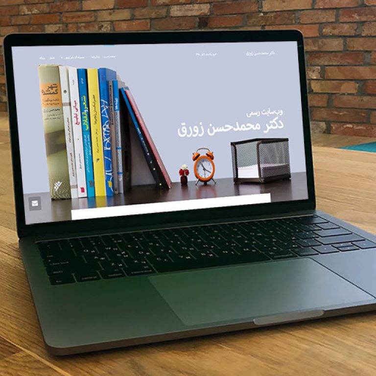 سایت دکتر محمدحسن زورق zowraq.ir رویش رسانه rooyeshresane.ir