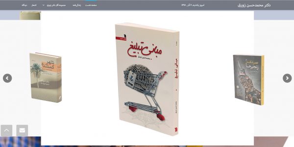 سایت دکتر محمدحسن زورق zowraq.ir رویش رسانه rooyeshresane.ir