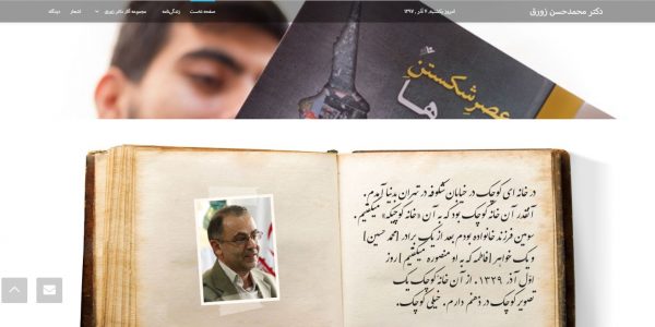 سایت دکتر محمدحسن زورق zowraq.ir رویش رسانه rooyeshresane.ir