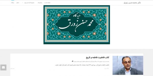 سایت دکتر محمدحسن زورق zowraq.ir رویش رسانه rooyeshresane.ir