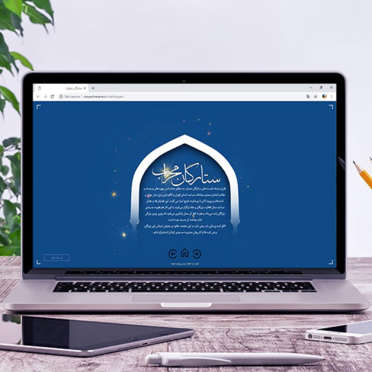 سایت ستارگان محراب رویش رسانه rooyeshresane.ir