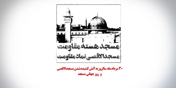 موشن روز جهانی مسجد - رویش رسانه ROOYESHRESANE.IR